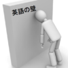 英語の壁