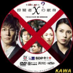 ガリレオシリーズ（容疑者Xの献身）