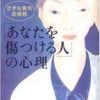あなたを傷つける人の心理